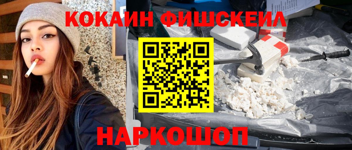 Кокаин FishScale Ижевск